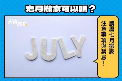 農曆七月 搬屋|農曆七月可以搬家嗎？農曆七月搬家該注意什麼？鬼月。